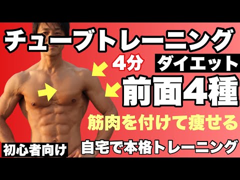 【初心者向け】前側を立体的に作る前面4種目4分間！本格チューブトレーニングダイエット