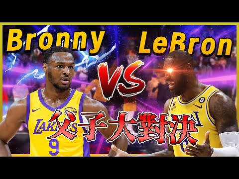 你絕對沒看過！父子大對決 LeBron James vs Bronny James 誰會贏？