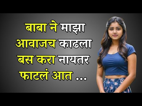 मराठी स्टोरी Marathi story  Marathi Suvichar  #कथा #हृदयस्पर्शीकथा