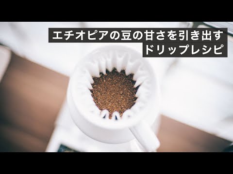 エチオピアの桃のような甘さを綺麗に引き出すドリップレシピ