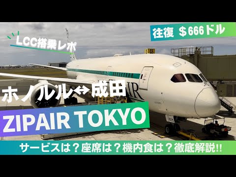 【ハワイ旅行】えっ⁈本当にLCC⁈超快適⁈ZIPAIRで行くホノルル↔︎成田🇯🇵徹底解説