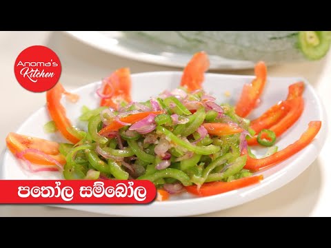 පතෝල සම්බෝල - Episode 1190 - Snake Gourd Sambol