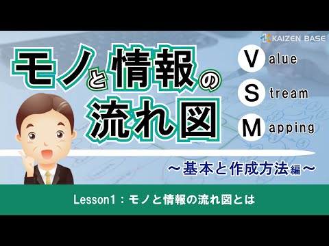 Lesson1：モノと情報の流れ図とは【モノと情報の流れ図（VSM）～基本と作成方法編～ 】