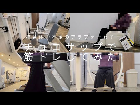 【月額3,278円で使い放題】チョコザップ体験記vlog。45歳猫背女子が実際に筋トレしてみた。チョコザップの筋トレマシンをご紹介。