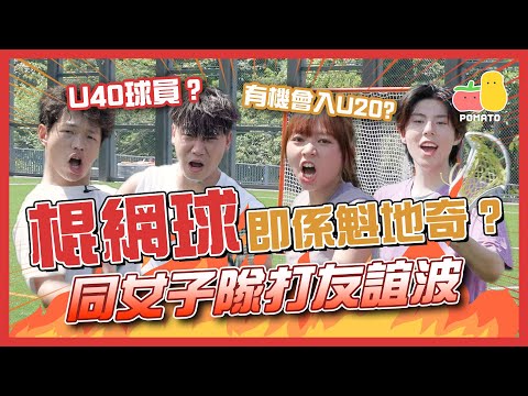 【🥍棍網球大挑戰】 小薯茄為2028奧運新項目做好準備？童童有資格打港隊😮？富哥只可以參加U40?🤣｜Pomato 小薯茄