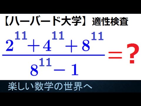 ハーバード大学　適性検査　累乗の式の値【数検1級/準1級/大学数学/中高校数学】Harvard University　Math Problems