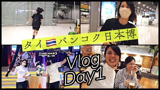 タイ🇹🇭バンコク日本博!〜パフォーマンスの旅〜Vlog/Day1 #タイ #日本博 #パーフェクト #アクション #殺陣 #少林寺拳法 #スタント #thailand #bangkok