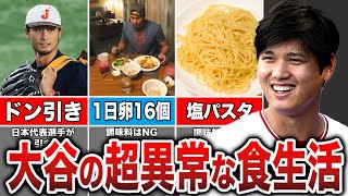 【全日本代表選手ドン引き】大谷の食事へのこだわりがヤバすぎる...