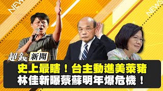 【超錢新聞直播】史上最瞎！台主動進美萊豬 林佳新曝蔡蘇明年爆危機！20201215