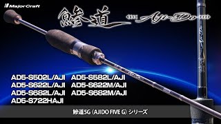 注目のアジングロッド「鯵道５G」解説【メジャークラフト】