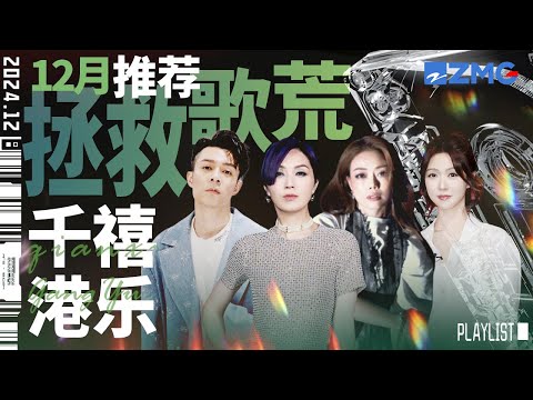 【歌荒必听】12月千禧港乐推荐！旧歌都杀回来了 旧人还会重逢吗 #天赐的声音5 #杨千嬅 #容祖儿 主题特辑 20241211