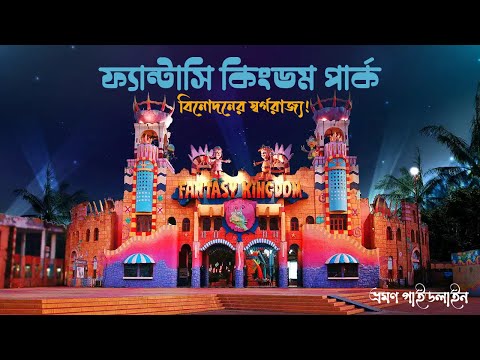 ঢাকার আশে পাশে সেরা দর্শনীয় স্থান - ৫ | Fantasy Kingdom | Resort Atlantis