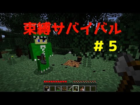 【マイクラ】束縛サバイバル＃５