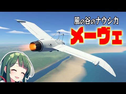 風の谷のナウシカ『メーヴェ』ジブリ飛行機を作って飛ばす！ 第56回 #KSP2