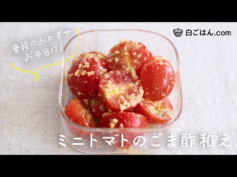 ミニトマトのごま酢和え／普段のおかずやお弁当に！