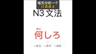 日语N3语法 「何しろ」每天分析一个日语语法 看动漫学日语 每天分析一个日语语法