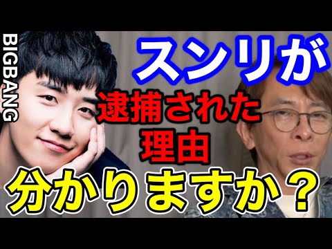 【松浦勝人】BIGBANGのスンリが逮捕された理由分かりますか？あれは...【切り抜き/avex会長/ビッグバン /V.I /G-DRAGON  /ジヨン /T.O.P /SOL /D-LITE】