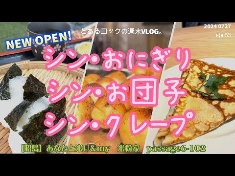 40代おひとりさまのシンプルで美味しい新店たち　epi.53　昭島｜中神｜おにぎり｜だんご｜クレープ｜