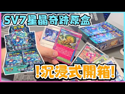 【開箱】SV7星晶奇跡原盒 | 沉浸式開箱 | 壯偉碩木 | PTCG | 寶可夢VLOG | 居埔港人 [中文字幕]