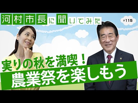 河村市長に聞いてみた！第115回「実りの秋を満喫！農業祭を楽しもう」