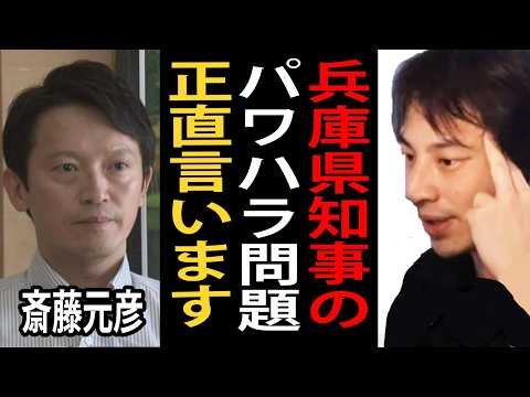 兵庫県知事のパワハラ問題について正直言います【斎藤元彦/ひろゆき切り抜き】