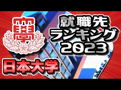 日本大学（日大）就職先ランキング【2023年卒】〔日東駒専〕