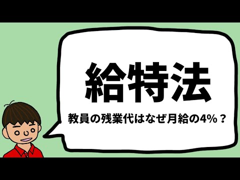 給特法についてわかりやすく解説【教員が大嫌いな法律】