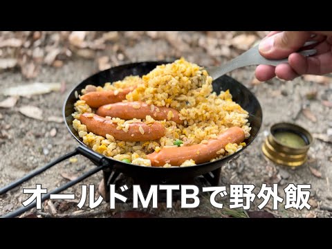 オールドMTBで郊外まで買い物＆デイキャンプ〜セブンの札幌すみれチャーハンチョリソー添えが思いのほか美味かった