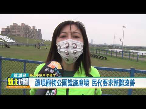 蘆堤寵物公園設施腐壞 民代要求整體改善