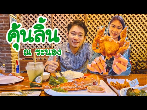 คุ้นลิ้น ร้านอาหารที่ต้องมาชิม | ร้านดังระนอง