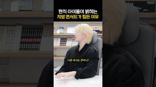 현직 아이돌이 밝히는 지방 콘서트가 힘든 이유