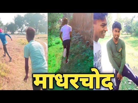 मधरचोद Comedy 2023 | madharchod madharchod  | tik tok Bosdi | bhojpuri comedy video 2023😂😂