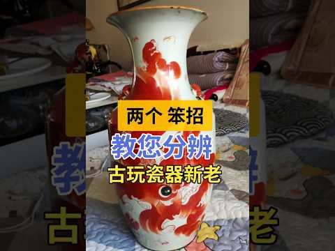 小白也能搞收藏之辨别瓷器的新老 #瓷器收藏 #瓷器鉴定 #古玩鉴定