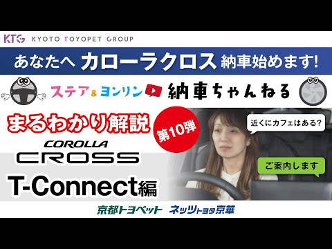 カローラクロス｜T-connectって何ができるん？知らないと損!?安心と便利が充実した内容を詳しく解説【納車ちゃんねる】