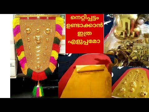 നമുക്ക് സ്വന്തമായി നെറ്റിപ്പട്ടം ഉണ്ടാക്കാം #How to make Nettippattam #Eliphant Caparison #Viral