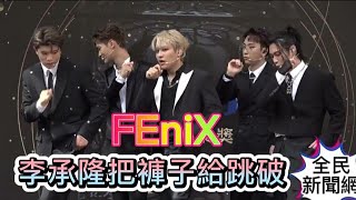 #FEniX李承隆把褲子給跳破#FEniX#原子少年#火星#夏浦洋#陳峻廷#曹家齊#徐彭臒#李承隆#全民新聞網