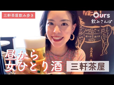 【はしご酒】三軒茶屋で昼から女子ひとり酒！馬肉専門店、蕎麦バル巡り！