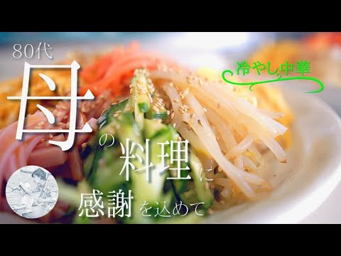 冷やし中華が食べたい【80代,シニア,料理,作り方,vlog】