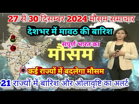 #27 से 30 दिसंबर 2024 सम्पूर्ण भारत मौसम  समाचार  Weather update Mausam ki jaankari | Today Weather