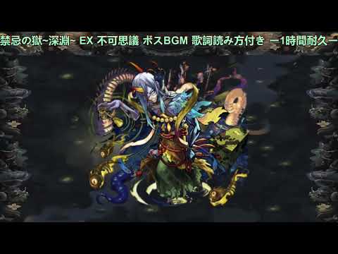 モンスト 禁忌の獄~深淵~ EX 不可思議 ボスBGM 歌詞,読み方付き ー1時間耐久ー