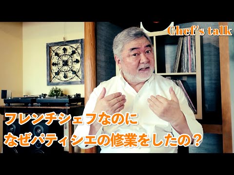 #1198【シェフのちょい語り】料理人なのに、パティシエの修業をしたの？〜質問コーナー〜｜Chef Kiyomi MIKUNI