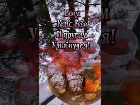 С Добрым Утром !!!