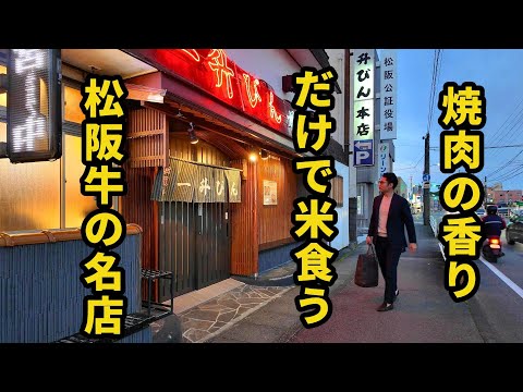 孤独の松阪牛　　　　　　　　　　　　　　　　　　　　　　　　　　　　　　　　　　　　　　　　　　　　　　　　　　　　　　　　　　　　　　　　　　　　　　　　　　　　　　　【一升びん 本店】三重県松阪市