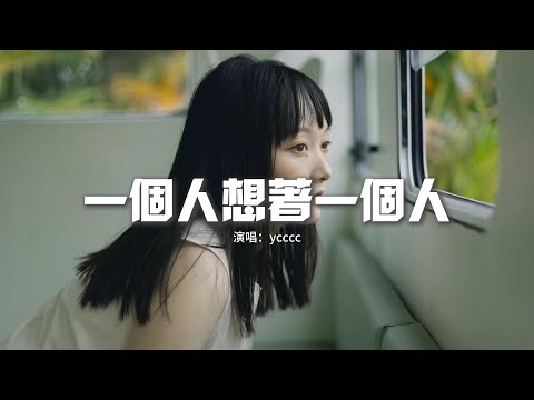 ycccc - 一個人想著一個人(溫柔版)『我一個人的失眠 一個人的空間，一個人的想念 兩個人的畫面。』【動態歌詞MV】