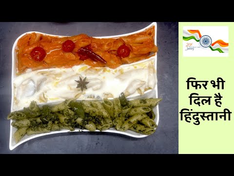 आप सिर्फ आप नहीं भारत का आइना हैं | Tricolor pasta | Kids tiffin ideas|Authentic|The Missing Flavour