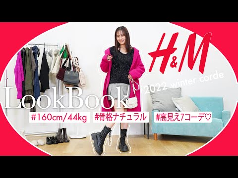 【H&M】冬の可愛すぎるアイテムでlookbook♡プチプラなのに超高見えコーデ紹介【エイチアンドエム】