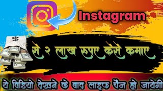 earning money instgram se kese pese kamaye how to make money online in Instagram #onlineearning