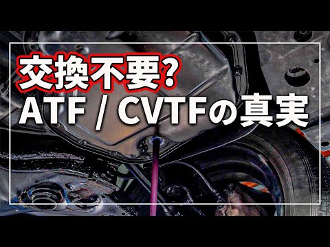 【驚きの事実！ 交換不要！？】 ATF / CVTF交換の真実！ AT （ オートマチック トランスミッション ） / CVTフルード交換の必要性を 車のプロが解説！