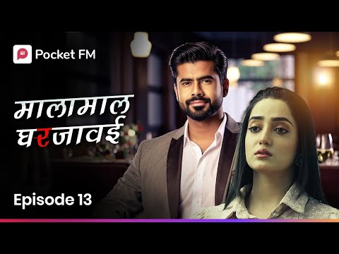 शानाया प्रेम कबूल करणार का? तेव्हा काय करेल अहान ? Episode 13 I Malamaal Ghar Javai I Pocket FM