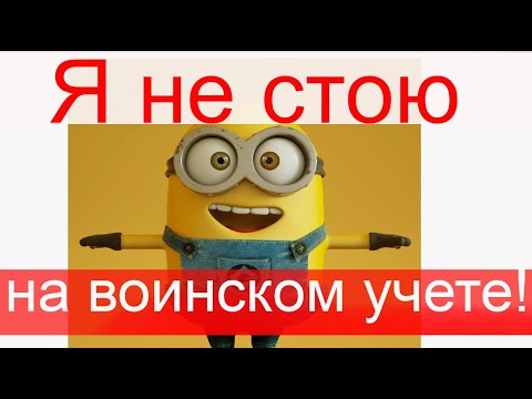 Я не стою на воинском учете.  #армия #призыв #военкомат #мобилизация